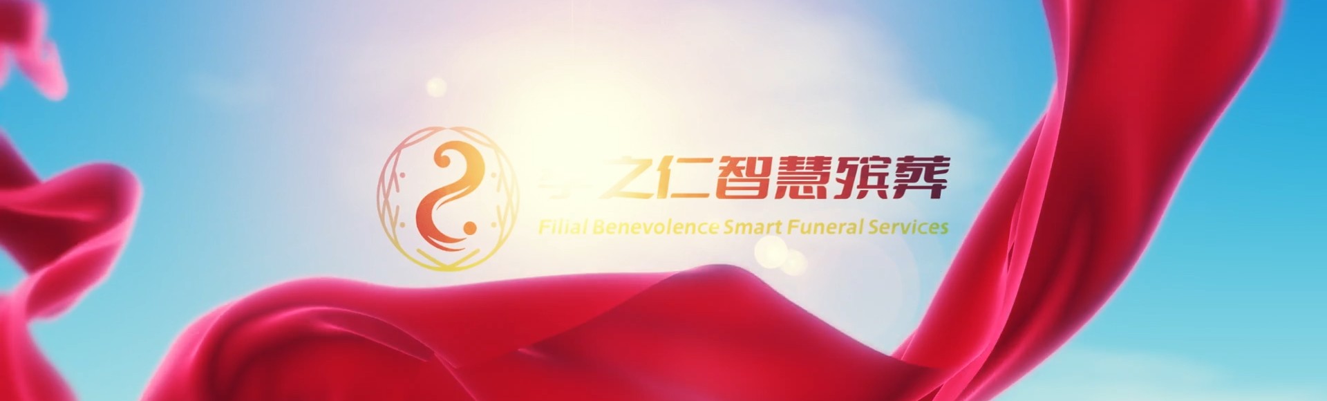 儋州那大镇孝之仁智慧殡葬陵墓园服务系统平台
